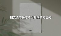 阳光人寿保险股份有限公司官网(2025最新)