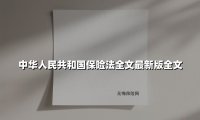 中华人民共和国保险法全文最新版全文(2025最新)