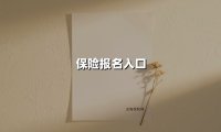 保险报名入口(2025最新)