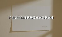 广东省工伤保险条款全文最新文件(2025最新)