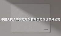 中国人民人寿保险股份有限公司深圳市分公司(2025最新)