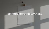 深圳社会保险基金管理局个人网页(2025最新)