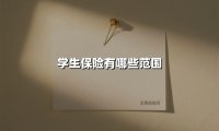学生保险有哪些范围(2025最新)