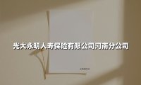 光大永明人寿保险有限公司河南分公司(2025最新)