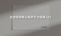 社会保险网上服务平台官网入口(2025最新)