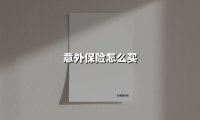 意外保险怎么买(2025最新)