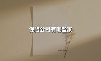 保险公司有哪些家(2025最新)