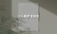 让教育金保险为孩子搭建「未来阶梯」的三大门道