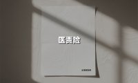 医责险：守护医患权益的风险防火墙