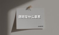 团险：企业为员工织就的“隐形安全网”