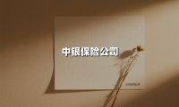 探秘中银保险：银行系险企如何打造金融服务新生态
