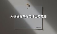 24小时守护 车险无忧｜人保车险电话出险全流程指南（2025最新版）