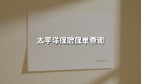 2025最新指南：太平洋保险保单查询全攻略，3分钟掌握所有方法