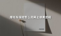 2025新版攻略｜手把手教你线上缴摩托车保险，看完省下3小时排队时间