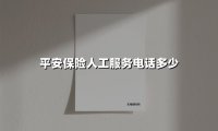 平安保险人工服务电话全指南：最新权威查询与高效沟通攻略（2025年更新版）