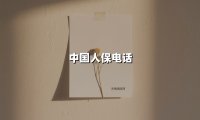 中国人保24小时服务指南：一文读懂95518背后的全方位保障网络