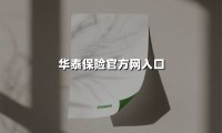 华泰保险官网入口：数字赋能下的保险服务新体验与全场景保障指南