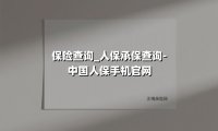保险查询_人保承保查询-中国人保手机官网：3分钟掌握全流程，这些隐藏功能你知道吗？