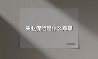 失业保险：你的职场缓冲垫，关键时刻的生活保障