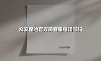 众安保险客服电话权威指南：7×24小时服务与海外专线全解析