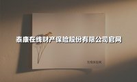 科技赋能保险新生态 泰康在线打造全周期健康守护