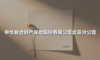 守护首都美好生活：中华财险北京分公司的创新与担当