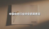 一键掌握保险动态：中国保险行业协会官网核心功能全解析