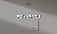 全天候守护您的行车安全：众诚保险车险电话与服务全解析