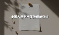 3种最常用的人保保单查询方式｜揭秘保障细节与实用技巧（2025实用版）