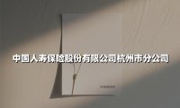 服务再升级！中国人寿杭州分公司创新便民理赔模式惠及13万临平居民