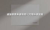 2025年城乡居民养老保险补缴新规解读:一次性补缴政策全面升级!