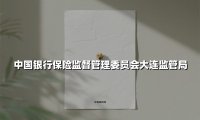 坚守金融安全底线 服务滨城发展大局——透视大连银保监局的监管实践与民生担当