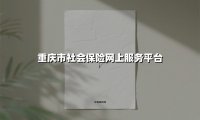 重庆市民看过来!2025年社保线上服务全攻略:一部手机搞定缴费、查询、退休申领