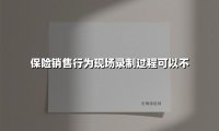 双录时代下的保险销售全流程实战手册