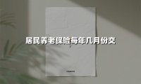 2025年城乡居民养老保险缴费指南:避开误区,用好政策红利