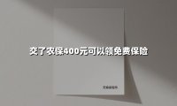 新农合400元缴费升级!这些隐藏福利和报销新规农民必看