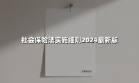 社会保险法实施细则2024最新解读:五大核心变化影响每个人