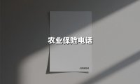 让“看不见的服务”变成“摸得着的信任” ——2025年农业保险电话服务创新观察