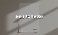上海保险市场全景解析:头部机构与普惠创新双轨并行
