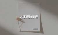 千亿保费与战略破局:解码大家保险集团持续领跑的三重密码