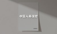 守护与革新:中国人寿的强国担当与惠民实践