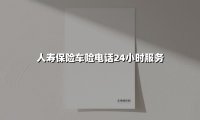 守护不打烊|揭秘中国人寿车险24小时电话服务如何成为车主“隐形护盾”