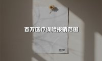 2025年百万医疗保险报销全解析：哪些病种在保障范围内？