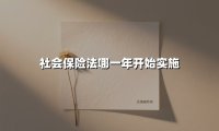《社会保险法》十周年再回首：守护十四亿人的社会保障网