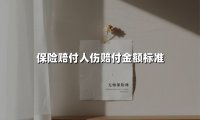 2025最新人伤保险赔付金额标准全解析:从医疗费到死亡赔偿的完整指南