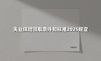 2025年失业保险金领取条件及标准全解读:手把手教你领到「救命钱」