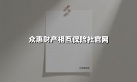 众惠相互:让保险回归共济本质的创新实践者