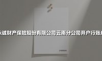 永诚保险云南分公司:专业守护彩云之南的风险屏障
