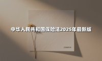 2025版《中华人民共和国保险法》深度解读:五大核心变化重塑行业生态