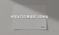 中国出口信用保险公司地址全解析:国家战略落地的地理密码